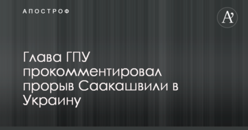 Прорив Саакашвілі в Україну: Луценко згадав про Януковича