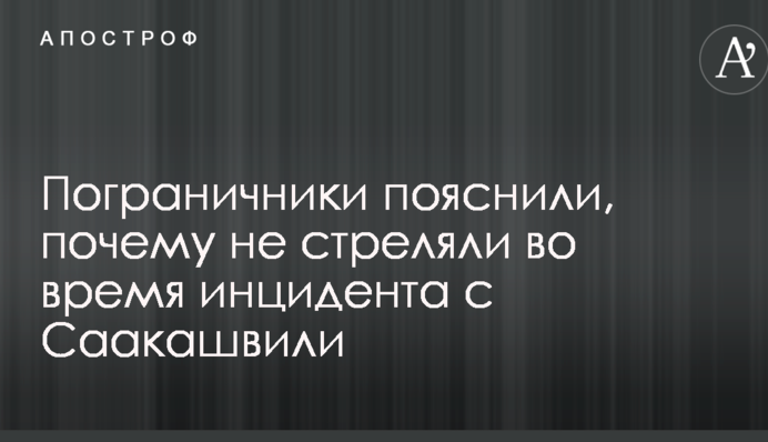 Прорив Саакашвілі: стало відомо про постраждалих, а прикордонники пояснили, чому не стріляли