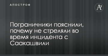 Прорив Саакашвілі: стало відомо про постраждалих, а прикордонники пояснили, чому не стріляли
