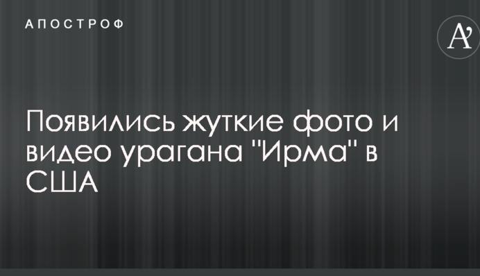Ураган "Ирма" в США: появились жуткие фото и видео