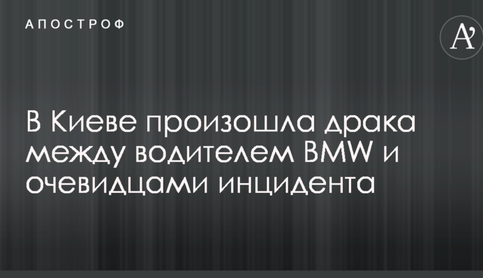 В Киеве произошло ДТП с дракой: опубликованы фото и первые подробности