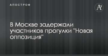 У Росії затримали учасників прогулянки "Нової опозиції": опубліковано відео
