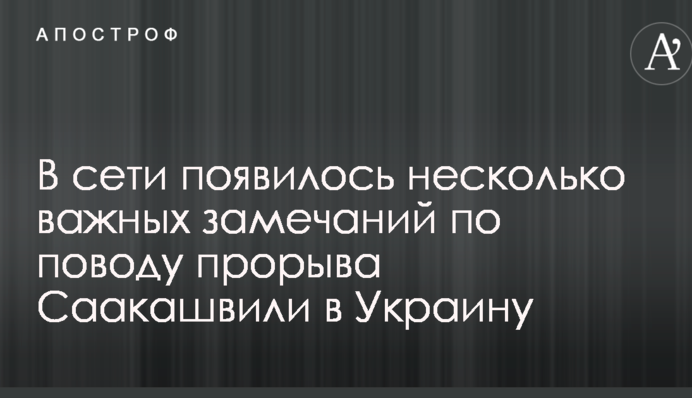 Прорив Саакашвілі продовжує розбурхувати мережу: з'явилося кілька важливих зауважень
