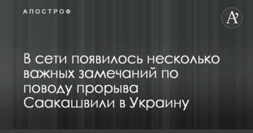 Прорив Саакашвілі продовжує розбурхувати мережу: з'явилося кілька важливих зауважень