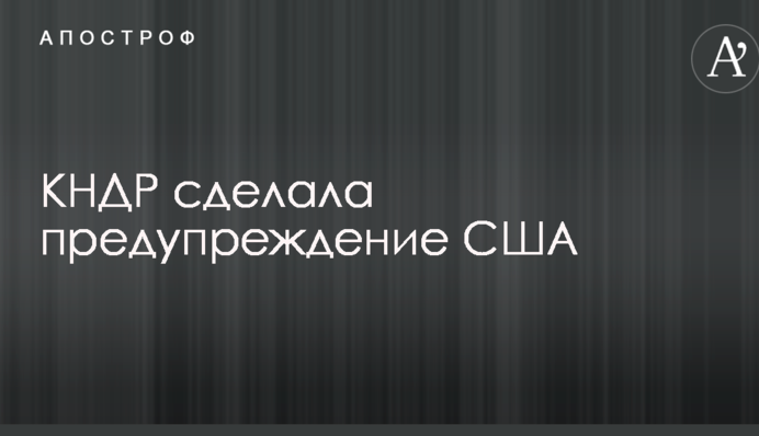 Північнокорейська криза: КНДР зробила попередження США