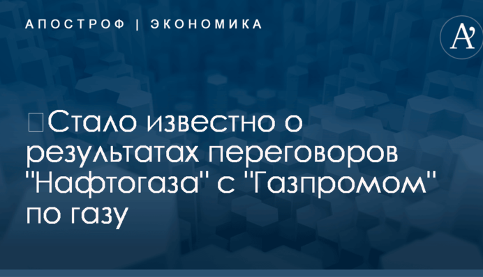 ​Стало известно о результатах переговоров 
