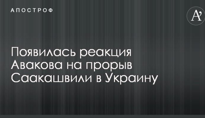 Прорив Саакашвілі в Україну: Аваков зробив важливу заяву