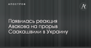 Прорив Саакашвілі в Україну: Аваков зробив важливу заяву