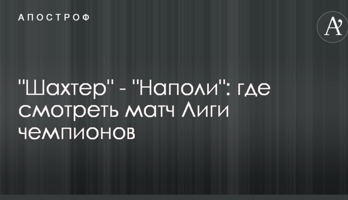 Шахтер - Наполи: где смотреть матч Лиги чемпионов