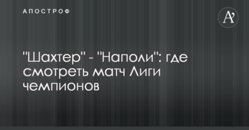 Шахтар - Наполі: де дивитися матч Ліги чемпіонів