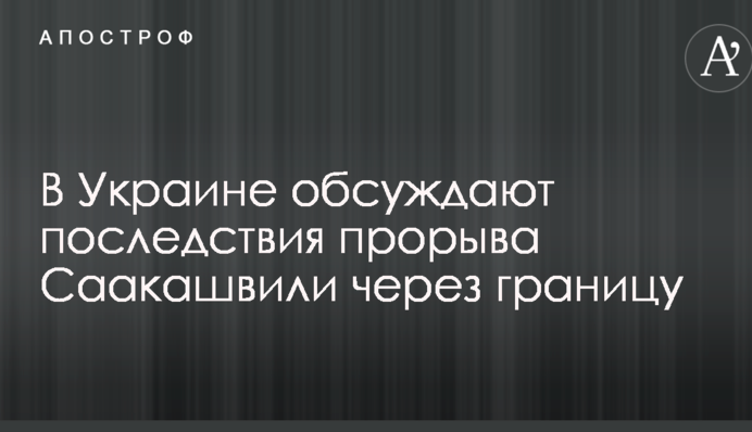 Зрада або перемога: у мережі обговорюють наслідки прориву Саакашвілі через кордон