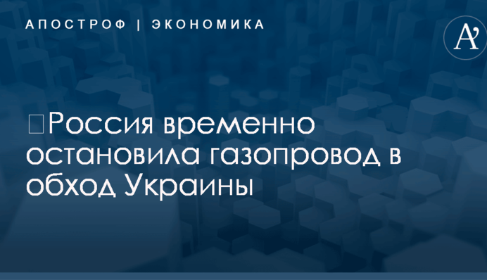 ​Россия временно остановила газопровод в обход Украины