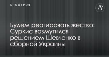 Будем реагировать жестко: Суркис возмутился решением Шевченко в сборной Украины