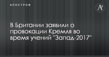 Навчання "Захід-2017": в Британії заявили про провокації Кремля