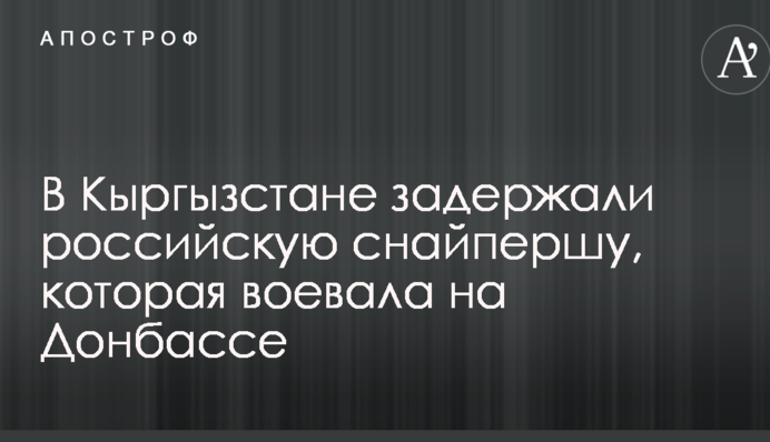 Російська снайперша, яка воювала на Донбасі, намагалася проникнути в суд в Киргизстані: опубліковано фото