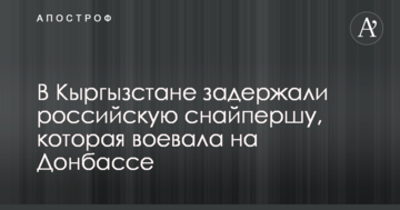 Російська снайперша, яка воювала на Донбасі, намагалася проникнути в суд в Киргизстані: опубліковано фото