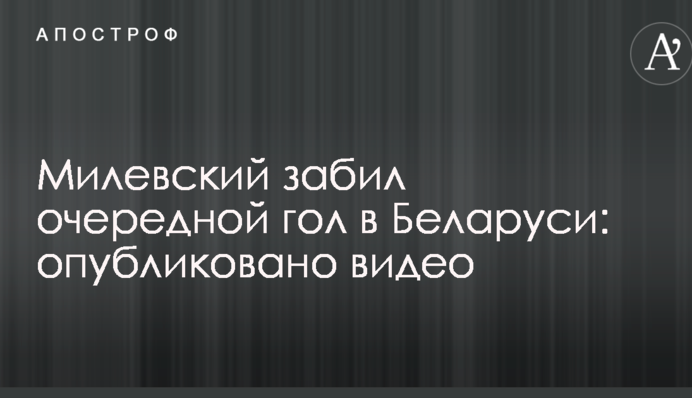 Милевский забил очередной гол в Беларуси: опубликовано видео