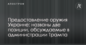 Надання зброї Україні: названі дві позиції, обговорювані в адміністрації Трампа