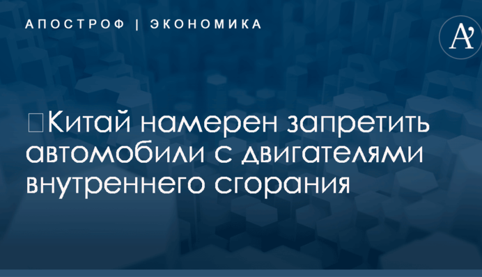​Китай намерен запретить автомобили с двигателями внутреннего сгорания - СМИ