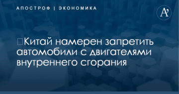 ​Китай намерен запретить автомобили с двигателями внутреннего сгорания - СМИ