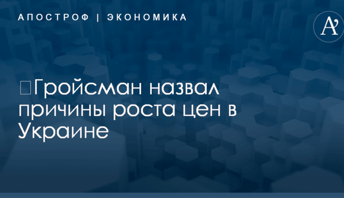 ​Гройсман назвал причины роста цен в Украине