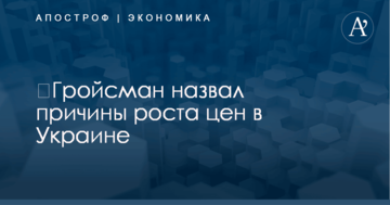 ​Гройсман назвал причины роста цен в Украине
