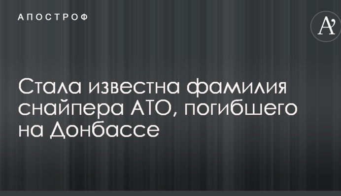 Стало відомо прізвище снайпера АТО, загиблого на Донбасі: опубліковано фото
