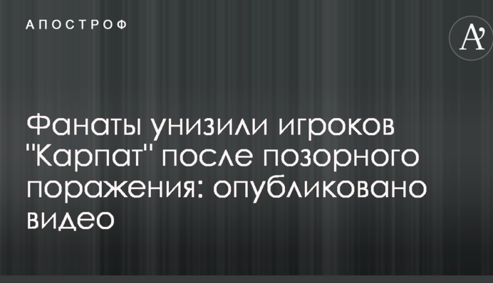 Фанаты унизили игроков 