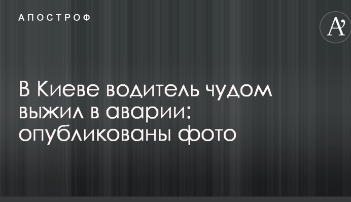 У Києві водій дивом вижив в аварії: опубліковано фото
