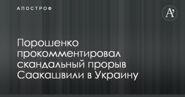 Порошенко прокоментував скандальний прорив Саакашвілі в Україну: опубліковано відео