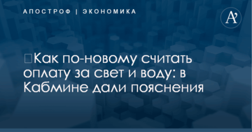 ​Как по-новому считать оплату за свет и воду: в Кабмине дали пояснения
