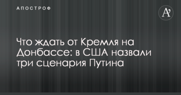 Чого чекати від Кремля на Донбасі: в США назвали три сценарії Путіна