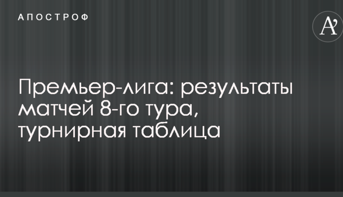 Прем'єр-ліга: результати матчів 8-го туру, турнірна таблиця