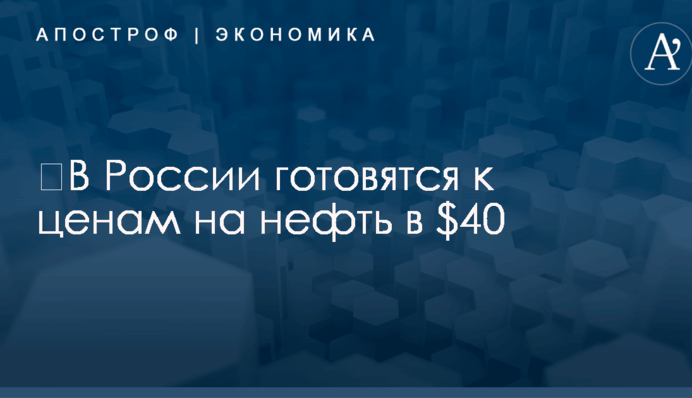 ​В России готовятся к ценам на нефть в $40