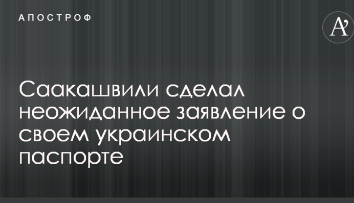 Саакашвили сделал неожиданное заявление о своем украинском паспорте: опубликовано видео