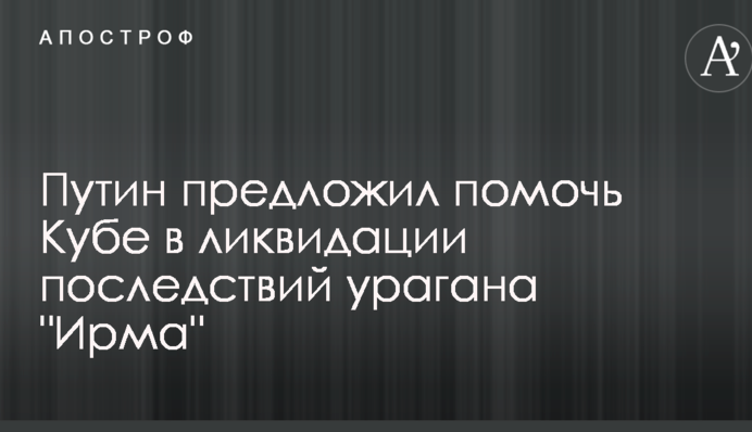 Сети повеселило предложение Путина помочь Кубе в ликвидации последствий урагана 
