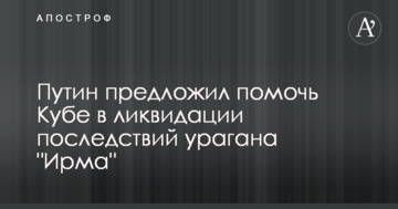 Мережі повеселила пропозиція Путіна допомогти Кубі в ліквідації наслідків урагану "Ірма"