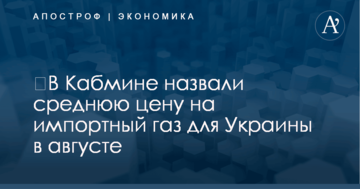 ​В Кабмине назвали среднюю цену на импортный газ для Украины в августе