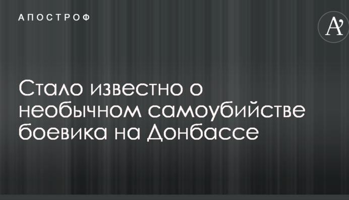 У мережі повідомили про незвичайне самогубство бойовика на Донбасі: опубліковано фото