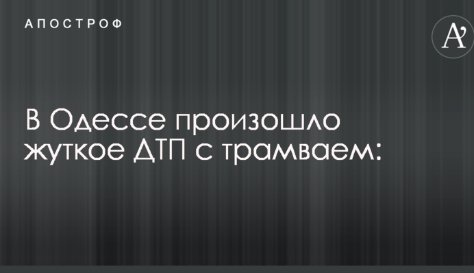 В Одесі сталася жахлива ДТП з трамваєм: опубліковані фото