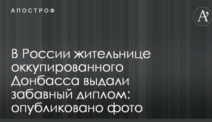 В России жительнице оккупированного Донбасса выдали забавный диплом: опубликовано фото