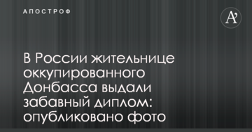 У Росії мешканці окупованого Донбасу видали кумедний диплом: опубліковано фото