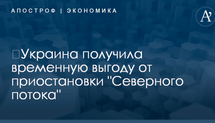 ​Украина получила временную выгоду от приостановки 