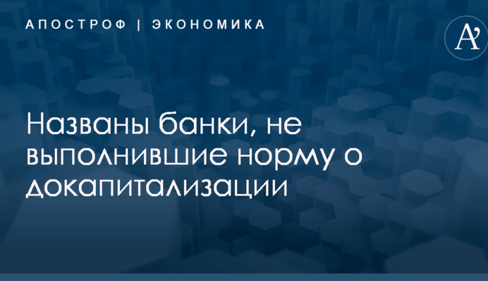 Опубликована инфографика с украинскими банками, не выполнившими норму о докапитализации