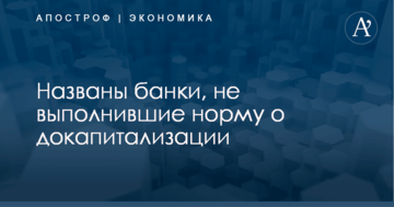 Опубликована инфографика с украинскими банками, не выполнившими норму о докапитализации