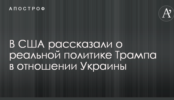 В США рассказали о реальной политике Трампа в отношении Украины