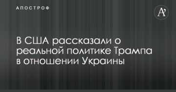 У США розповіли про реальну політику Трампа щодо України