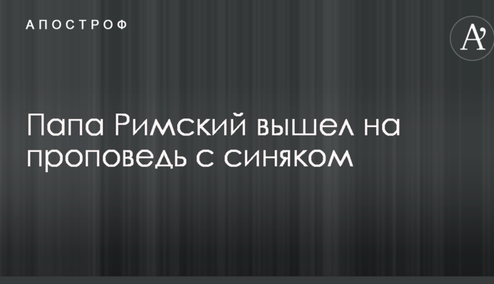 Папа Римський вийшов на проповідь з синцем: опубліковані фото