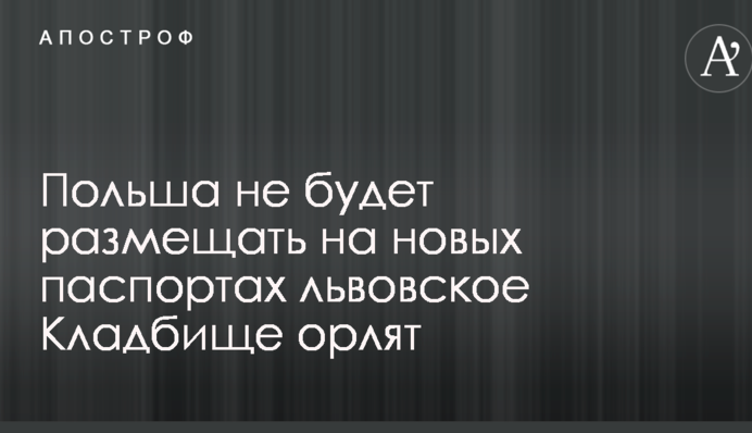 Скандал зі львівським меморіалом на нових паспортах у Польщі: Варшава зробив важливий крок