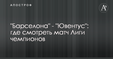 "Барселона" - "Ювентус": где смотреть матч Лиги чемпионов